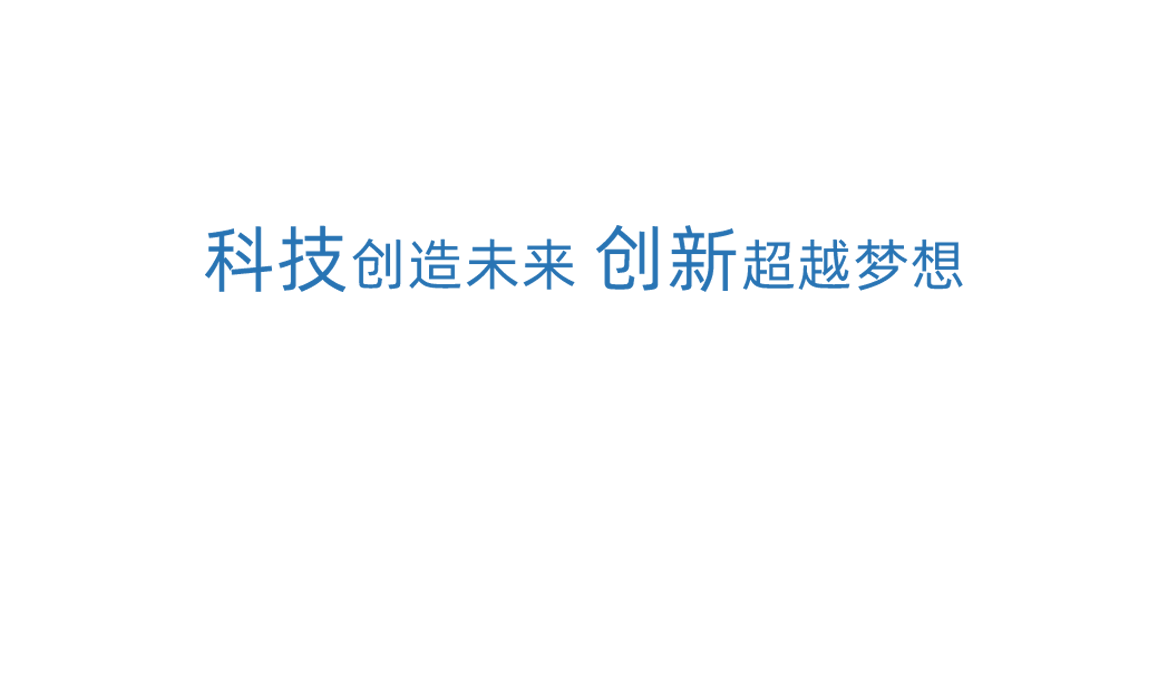 壹号科技创新